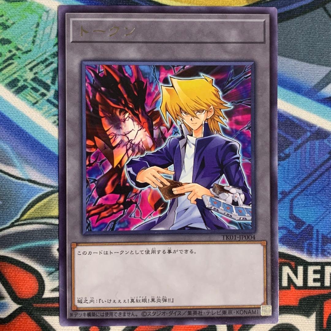 城之内克也 真紅眼の黒竜 レッドアイズ 字レア トークンパック1 TK01