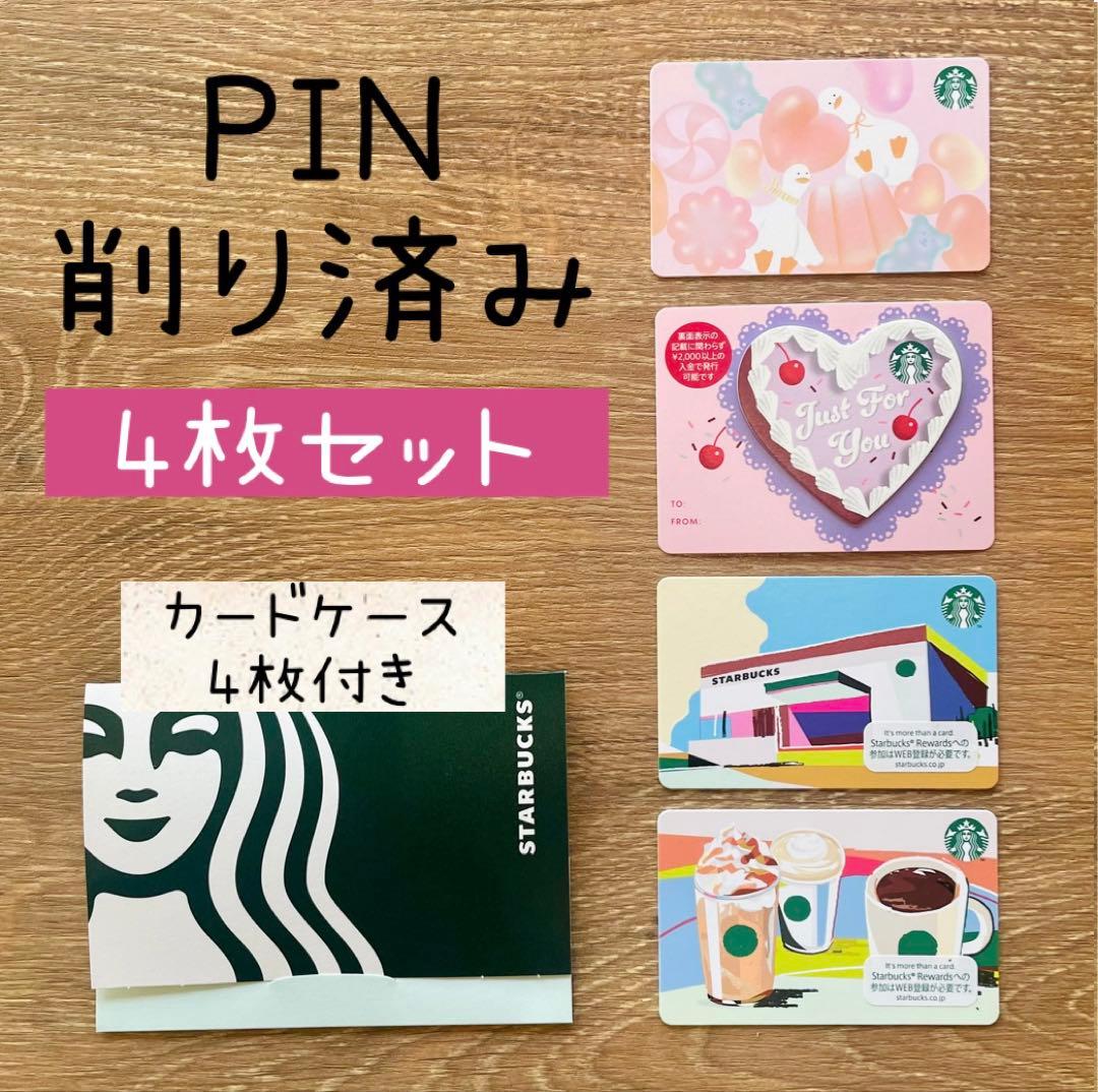 ☆PIN削り済み☆ スターバックス カード バレンタイン 2026 4枚セット