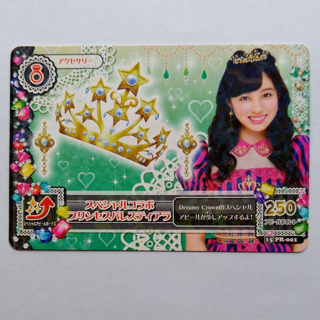 アイカツ！ スペシャルコラボ プリンセスパレスティアラ FR-001 橋本環