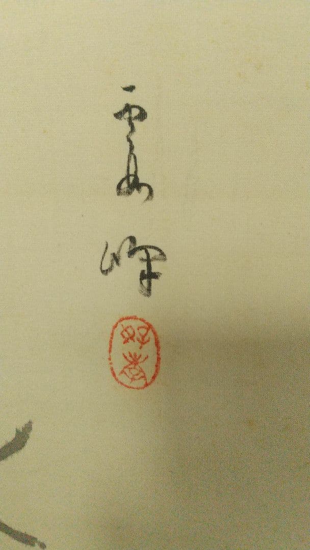 実業家 大倉喜八郎(号は鶴彦)讃 川北霞峰画 鶴 絹本肉筆