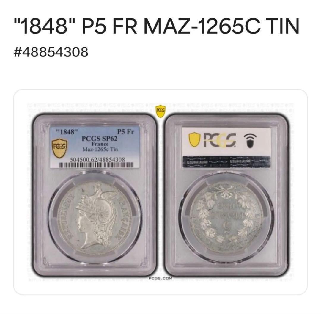 フランス1848アラード 試鋳貨パターン5フラン PCGS-SP62 希少品 - メルカリ