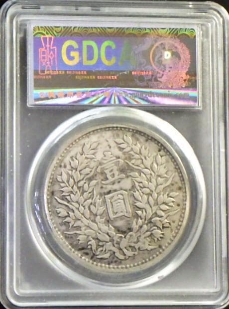 中華民国九造年 袁世凱壹圓銀貨【GDCA鑑定保証品】Ｍ24062403