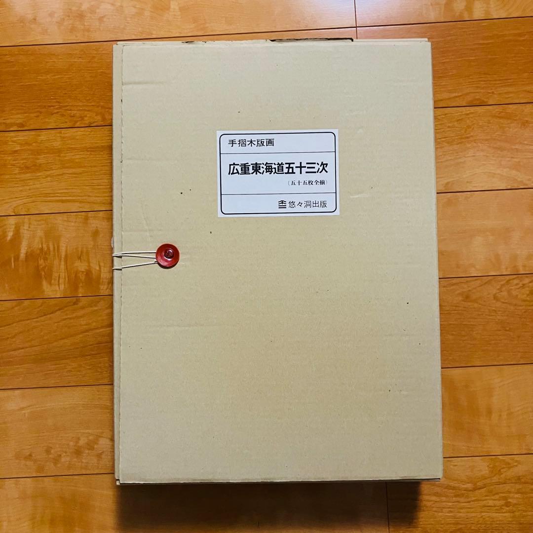 歌川広重　東海道五十三次　復刻浮世絵 悠々洞出版