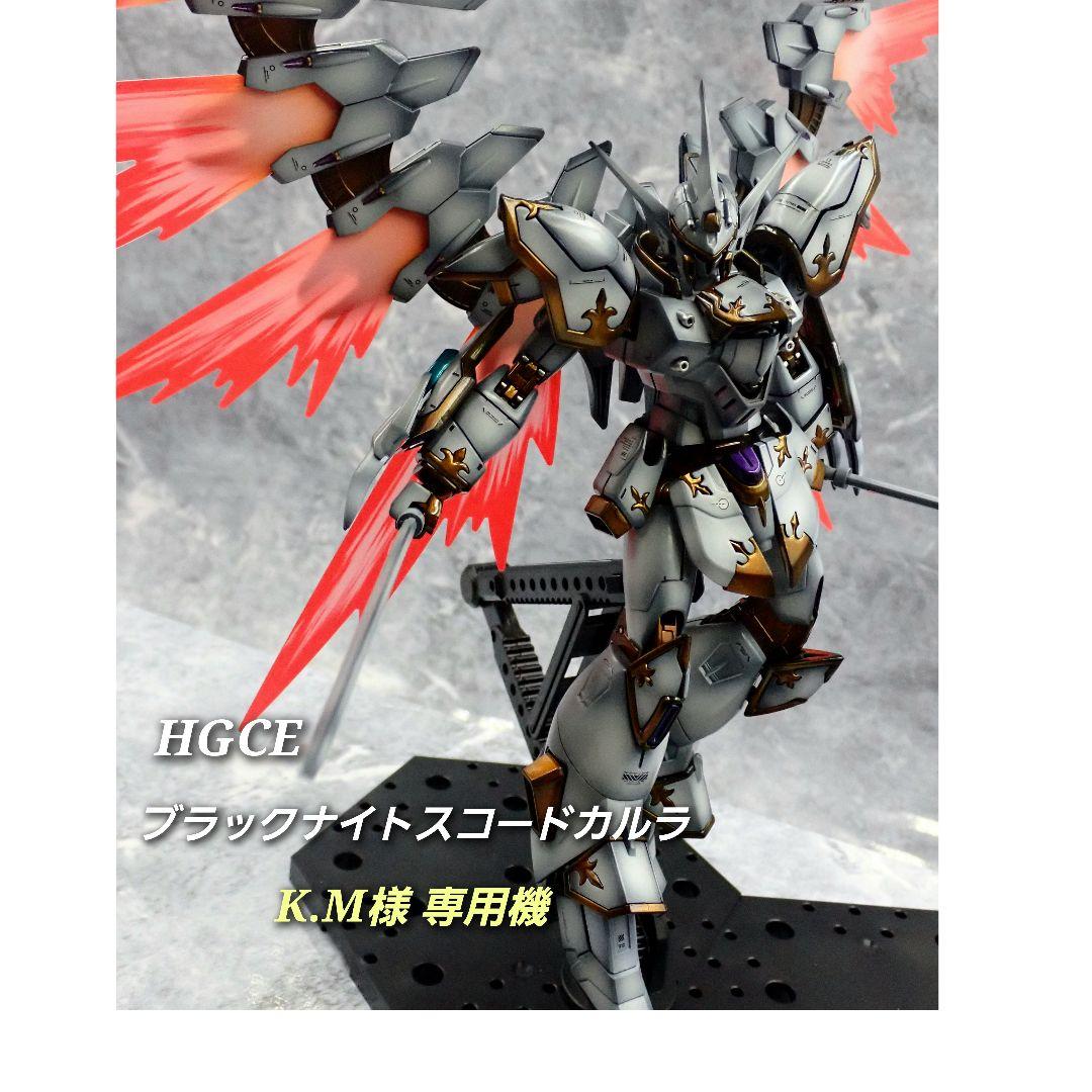ガンプラ HG ブラックナイトスコードカルラ 全塗装 完成品