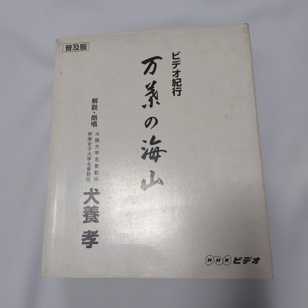 犬養孝万葉の海山 VHSの6巻セット - メルカリ