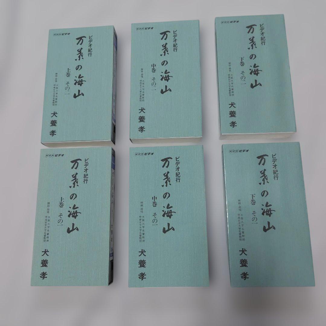 犬養孝万葉の海山 VHSの6巻セット - メルカリ