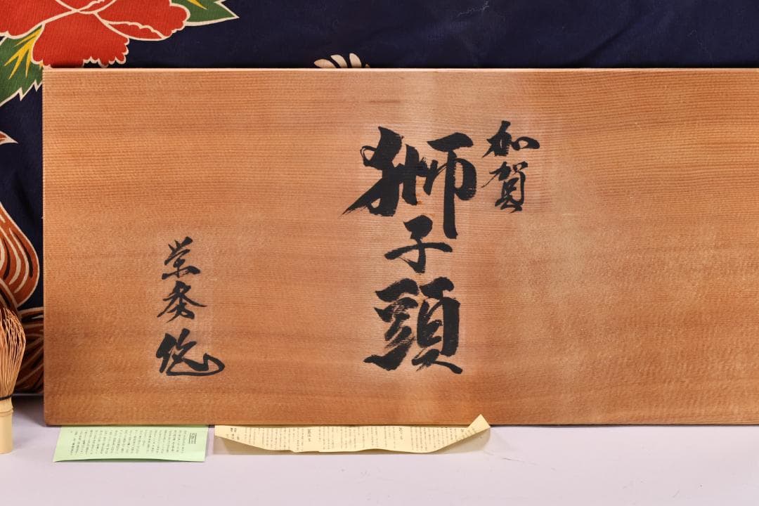 伝統工芸品 特大 郷土民芸品 栄秀作 加賀獅子頭 9寸 置物 共箱