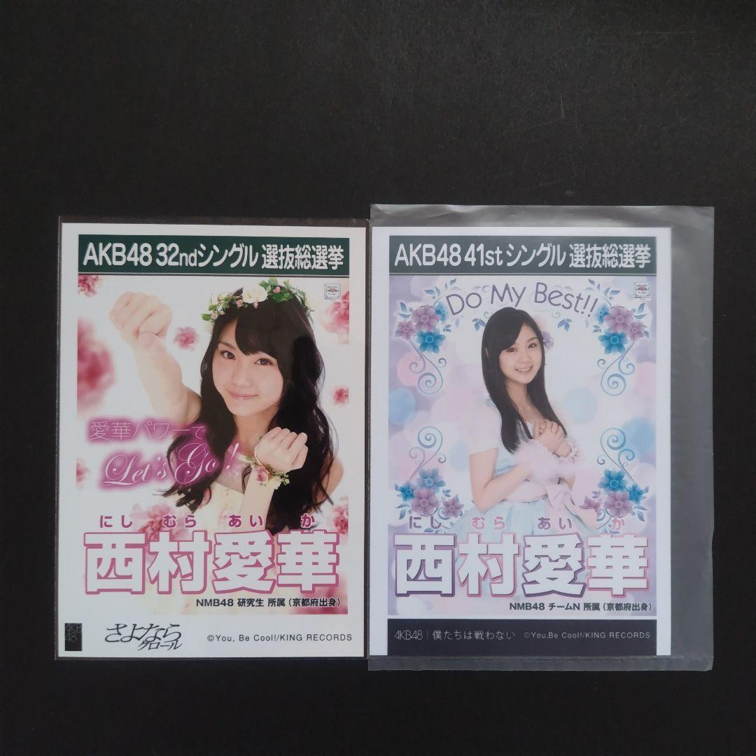 NMB48 西村愛華 生写真 グッズセット