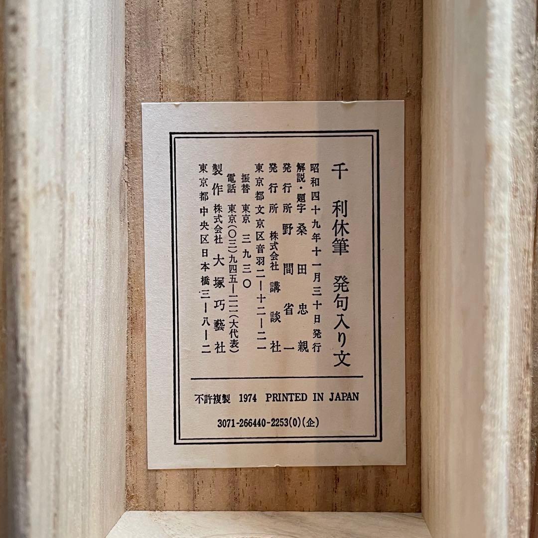 掛軸 茶掛 千利休筆発句入り文 千利休 複製 箱付 茶道 茶の湯25.11.22