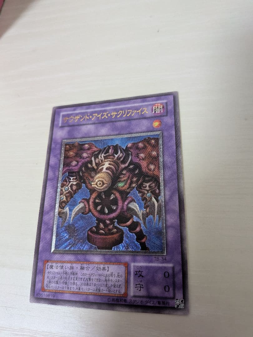ヨッシー　美品〜極美品　サウザンド・アイズ・サクリファイス　レリーフ遊戯王