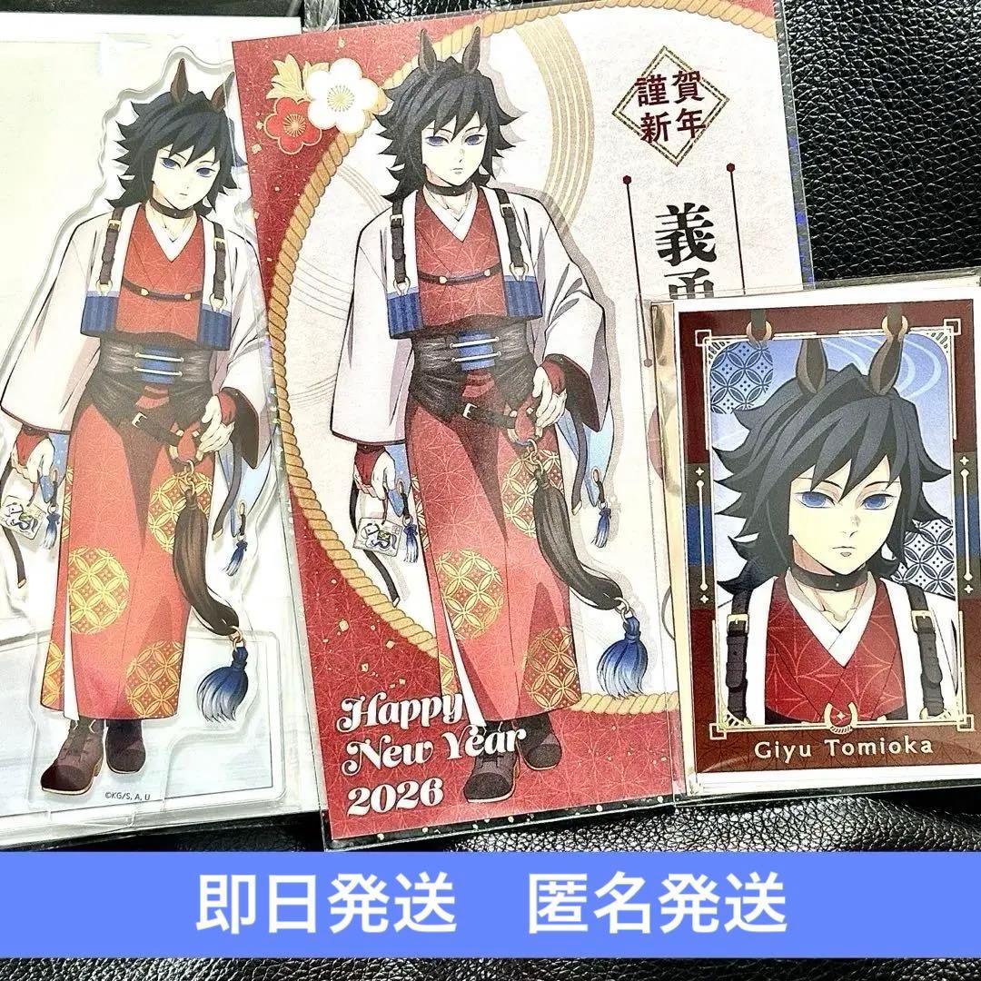 鬼滅の刃 冨岡義勇 干支 午年 アクリルスタンド フォトカード ポスト