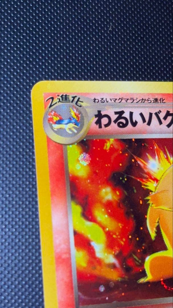 旧裏　極上美品　わるいバクフーン　強全面ホロ　渦巻きホロ　★neo 闇そして光へ