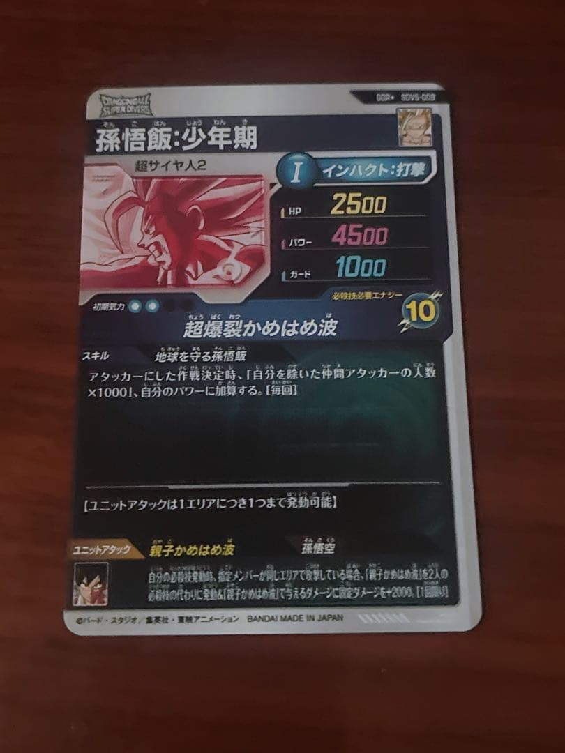 ドラゴンボールスーパーダイバーズ　SDV5-008 孫悟飯:少年期　パラレル