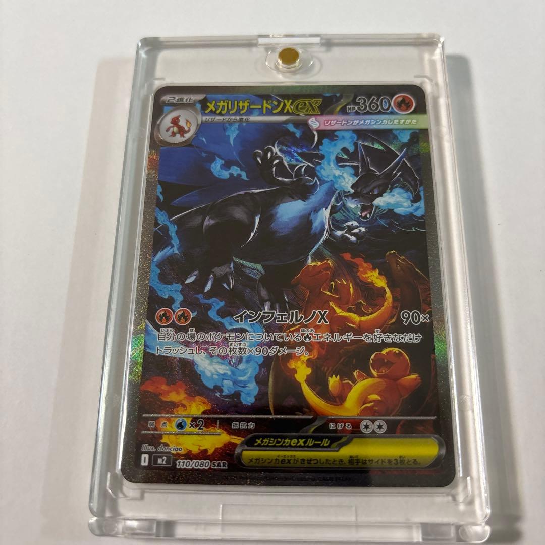 メガリザードンX EX SAR 170/080