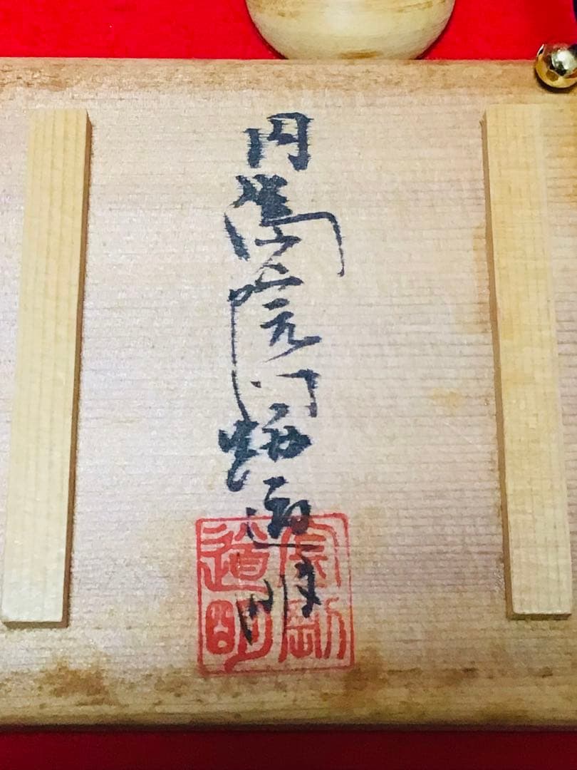 ◉投扇興 一式◉1970年代当時物◉大本山 満院門跡