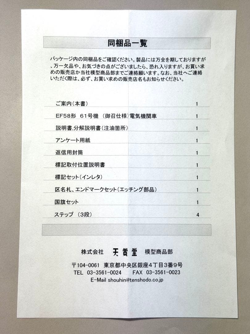 天賞堂 12031 EF58 61 電気機関車 お召 Tenshodo 黒ラベル