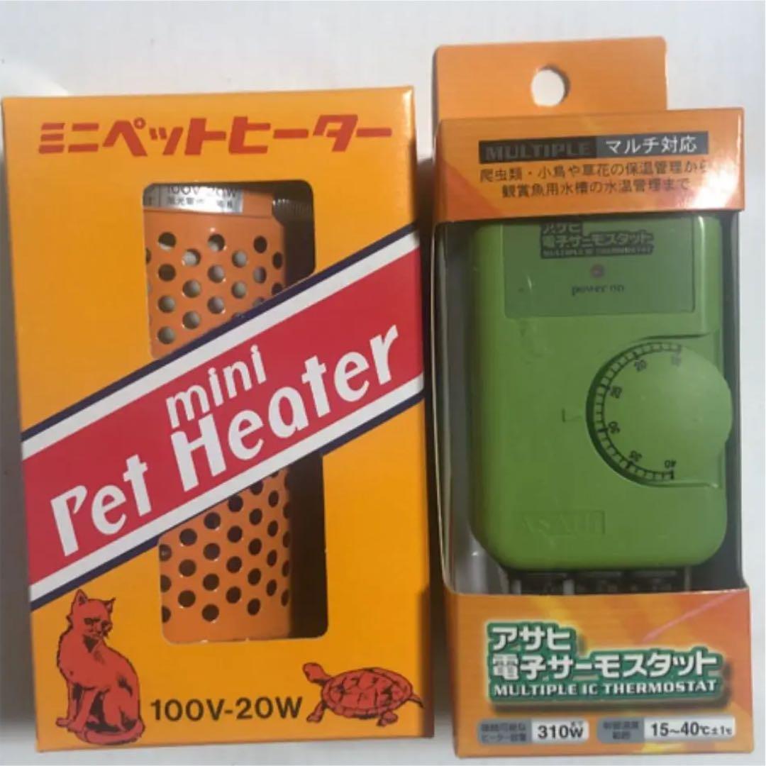 ミニペットヒーター20w&アサヒ電子サーモスタット 送料無料】 アサヒ
