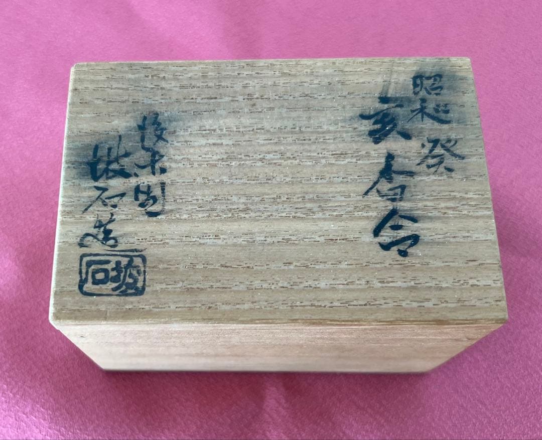 後楽園 残夢軒 御庭焼 三代窯元・坡石 干支 亥香合 箱付き 茶道具