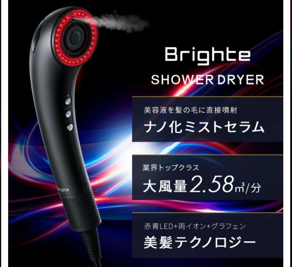 完全未使用*未開封　Brighte シャワードライヤー