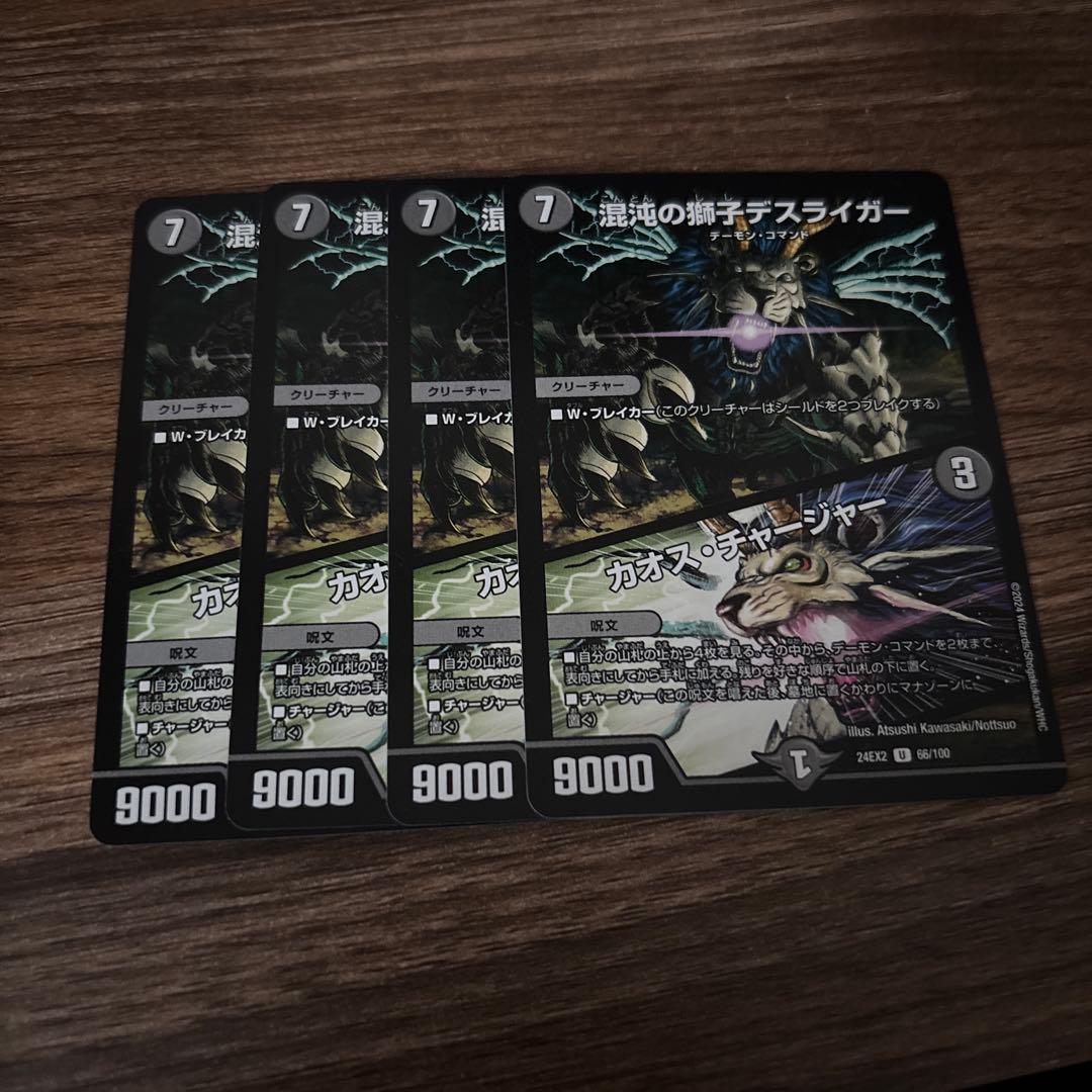 混沌の獅子デスライガー/カオス・チャージャー 4枚 - メルカリ