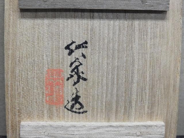 三浦竹泉 寿星香合 共箱 MA159