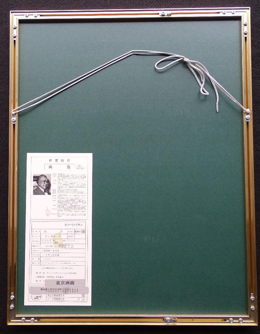 作者名：角浩・画題：ドンキホーテ・技法：リトグラフ限定（125／300）