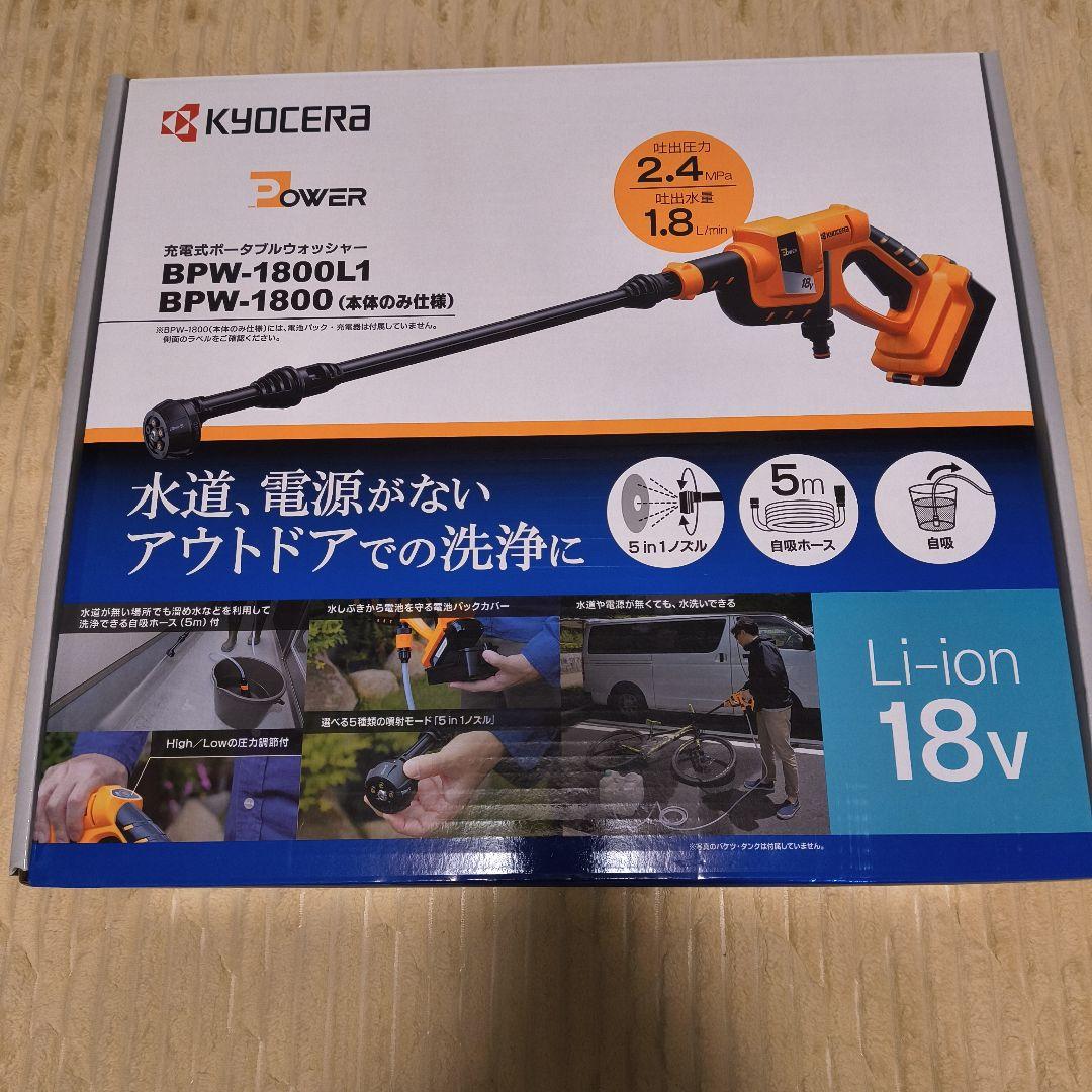 KYOCERA 充電式ポータブルウォッシャー BPW-1800L1 - メルカリ