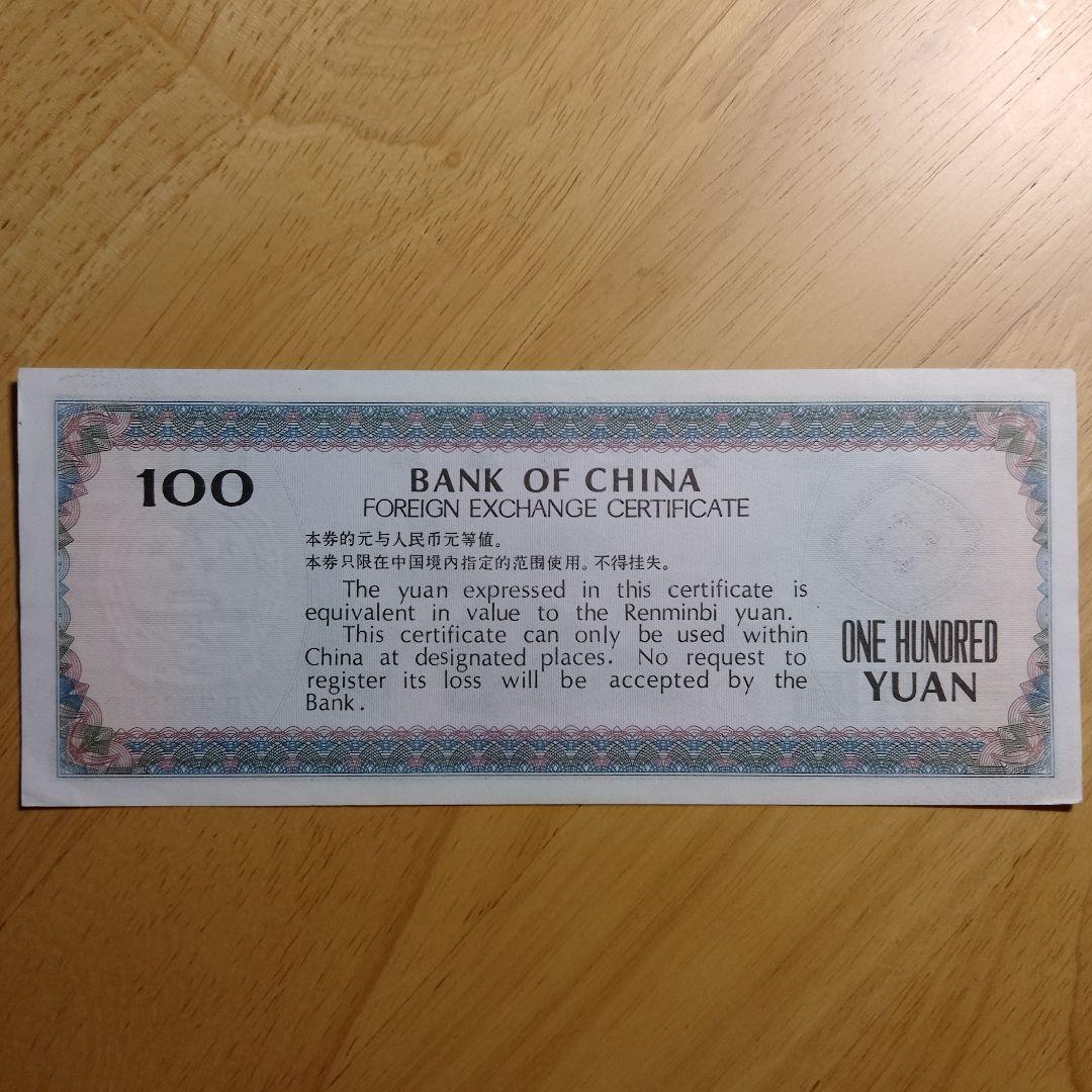 中国銀行　旧紙幣