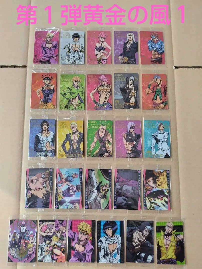 ジョジョの奇妙な冒険　ウエハースカード　第１弾〜第９弾（最新弾）フルコンプ