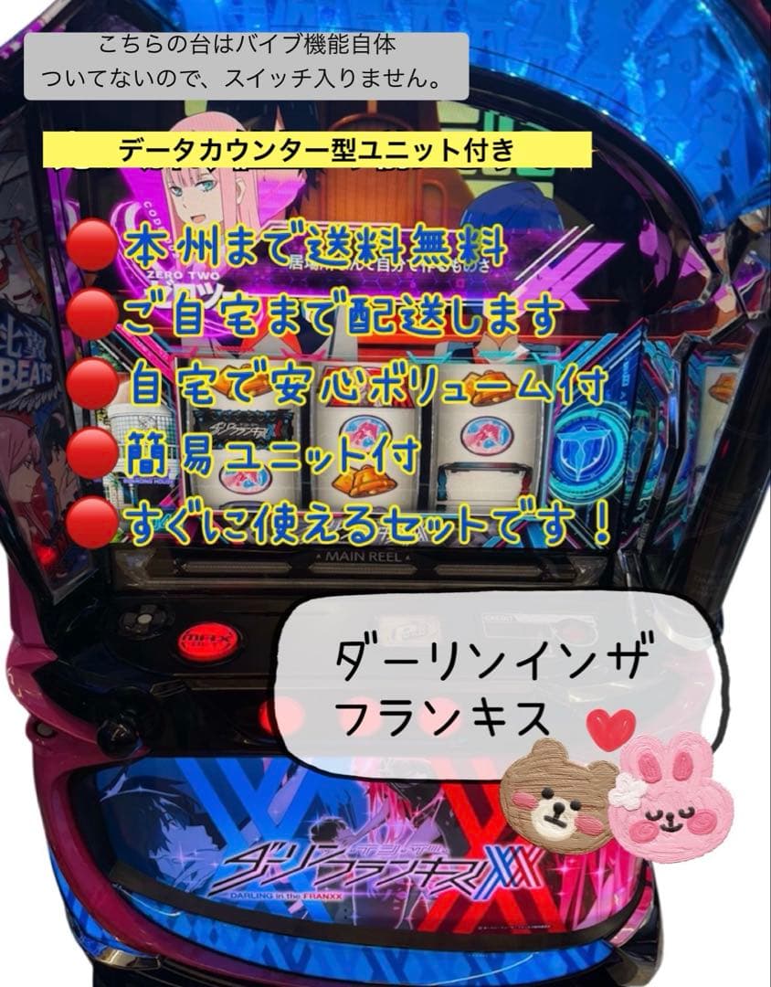 ダーリンインザフランキス データ型ユニット付き 頼める便 パチスロ
