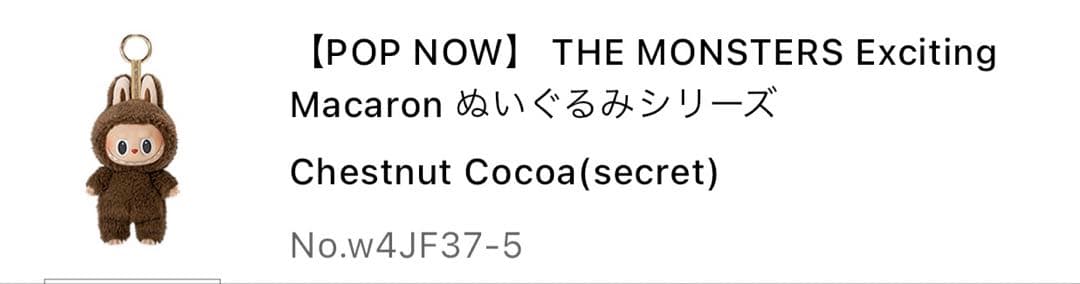 正規品 ラブブマカロン シークレット labubu chestnut cocoa