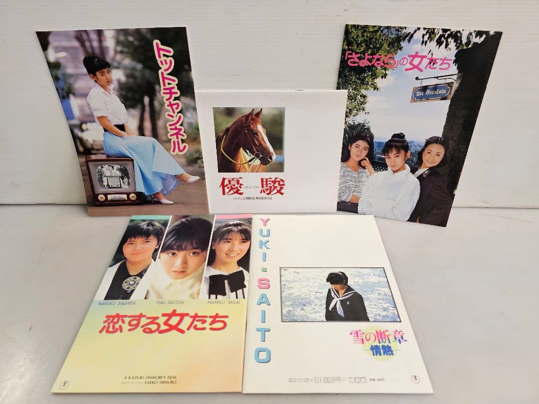 当時物レアアイテムプレミアム80年代 斉藤由貴 映画パンフレット5冊