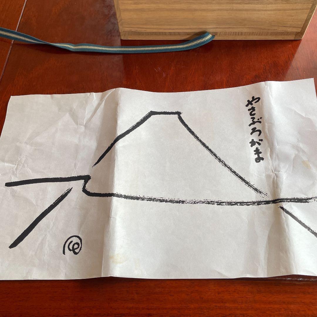 弥三郎窯　松島芳作　御本手　花瓶