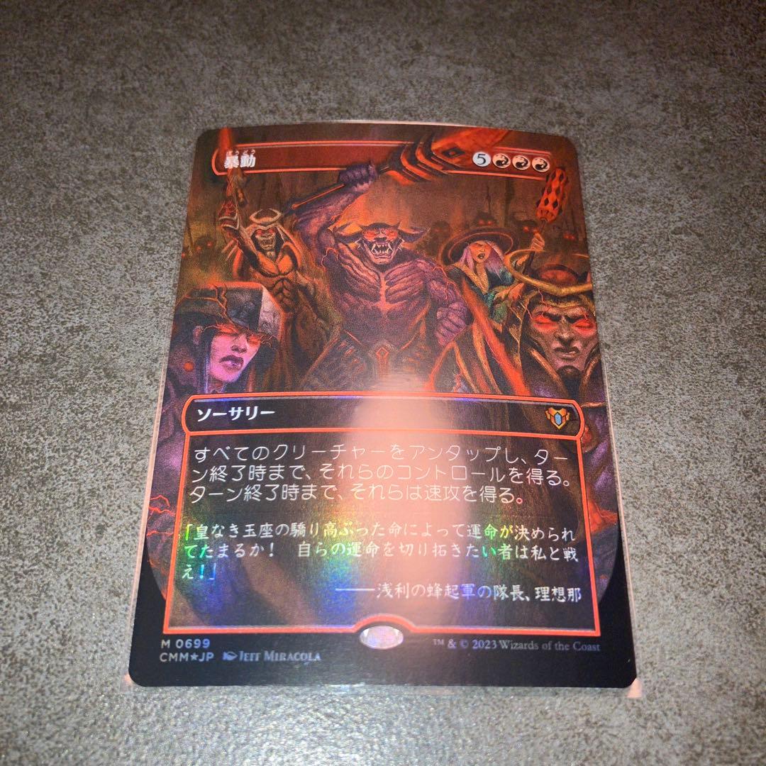 暴動 ボーダーレスfoil 1枚 日本語 MTG - メルカリ