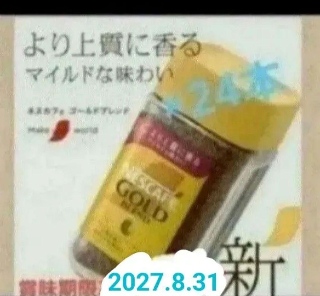 賞味期限訂正2027.8.31☆彡NESCAFEゴールドブレンド80g×24 賞味期限訂正