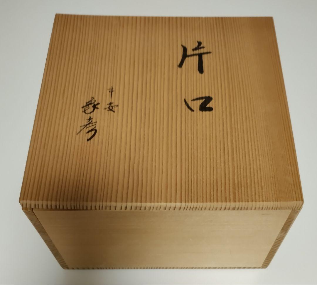 京都　平安象彦　5寸片口　洗朱