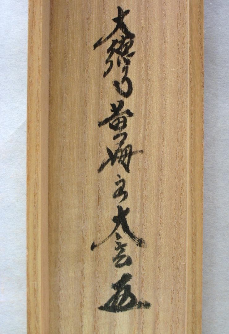 真筆】茶掛け 一期一会◇大徳寺 塔頭黄梅院 住職 小林太玄 共箱・タトウ