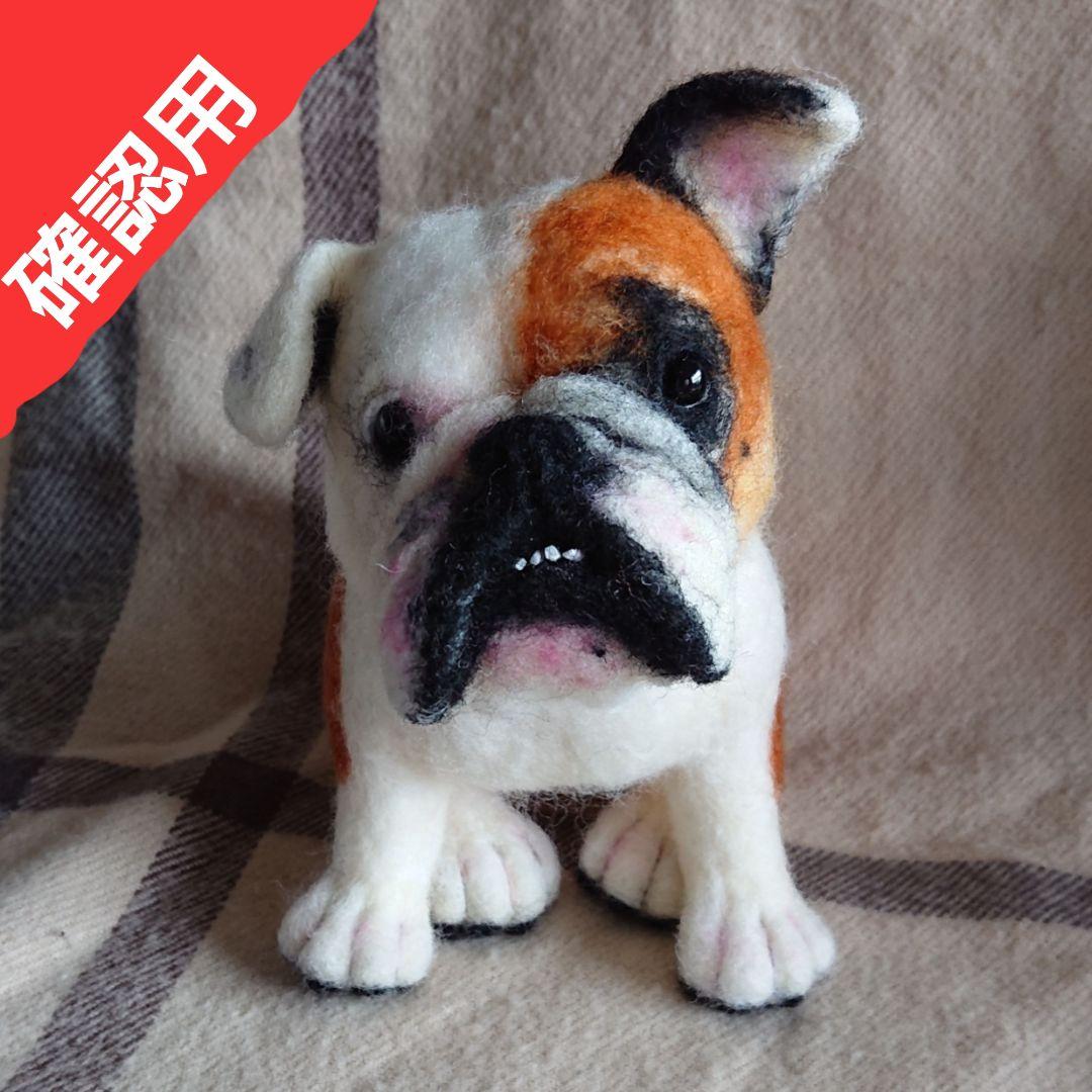 羊毛フェルト 【うちのブヒ】オーダーメイド 確認