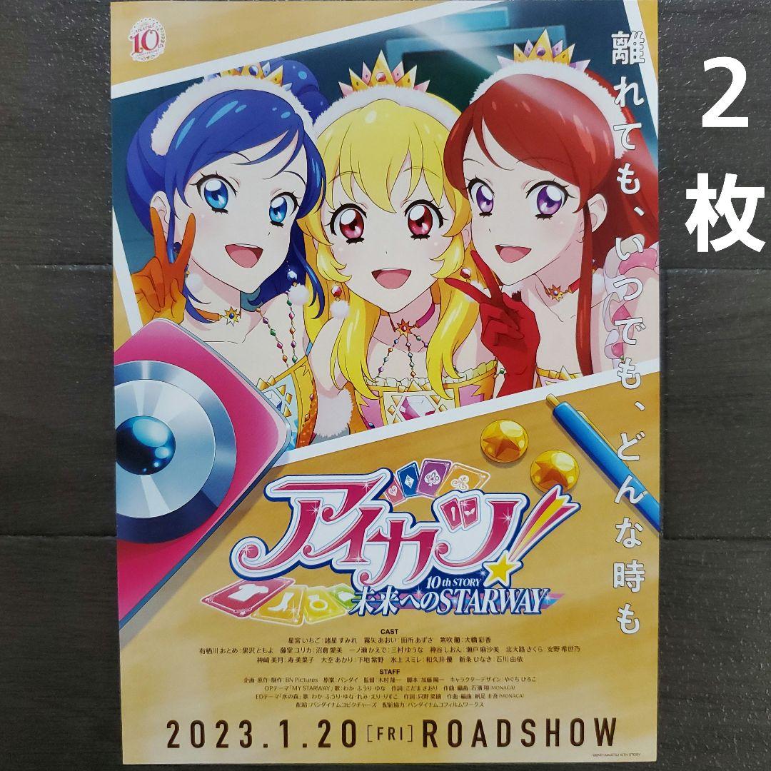 映画 アイカツ！ 10th STORY チラシ フライヤー 2枚 - メルカリ