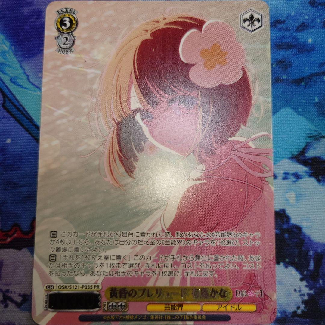 ヴァイス 推しの子 黄昏のプレリュード 有馬かな PR+＆PRセット