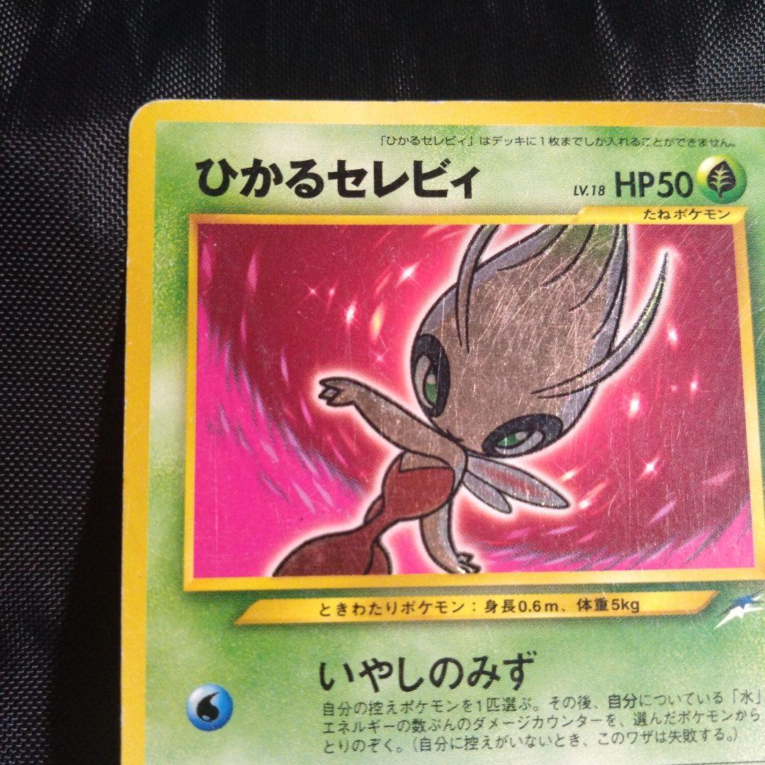 ※1/5まで　旧裏　ひかるセレビィ ★★★ ＋おまけ　鋼エネルギー