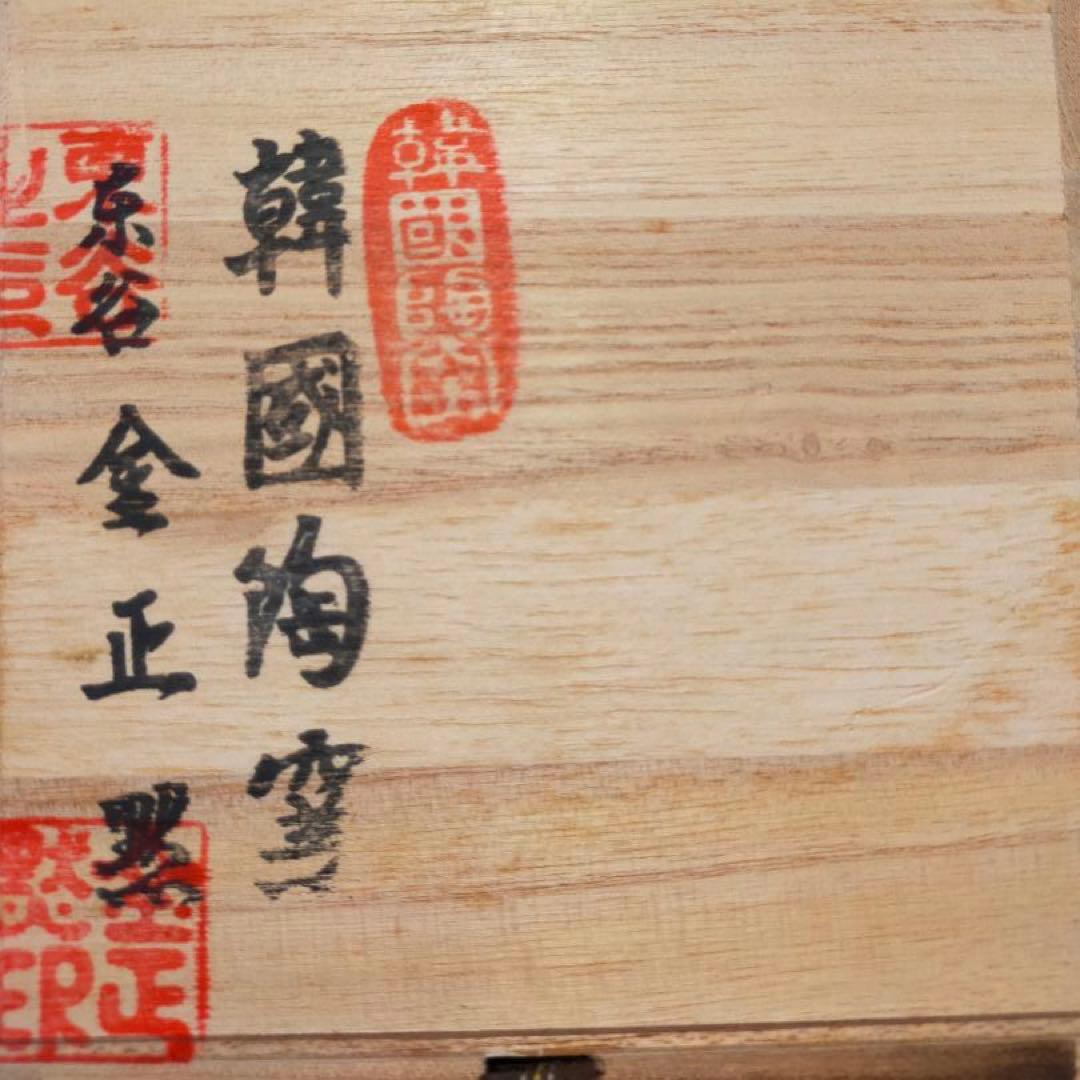 【未使用品】韓国陶窯　金正黙　東谷　花器　花瓶　箱付