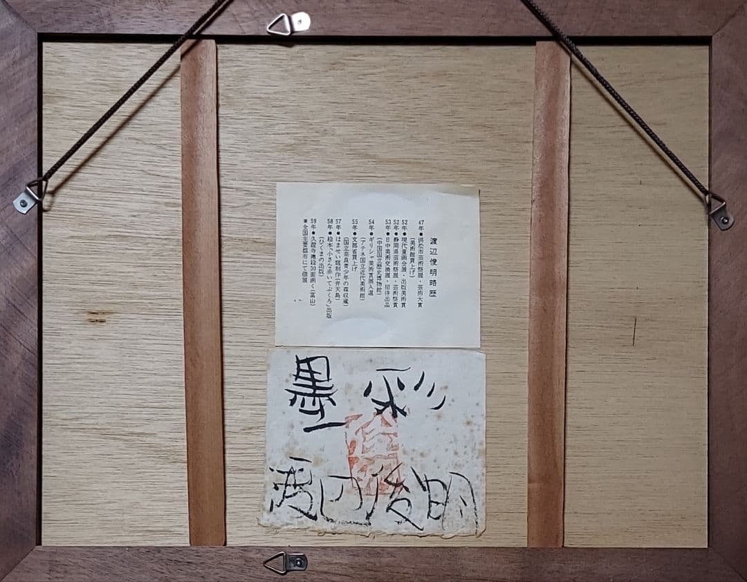 渡辺　俊明「ひかりふる日」墨彩