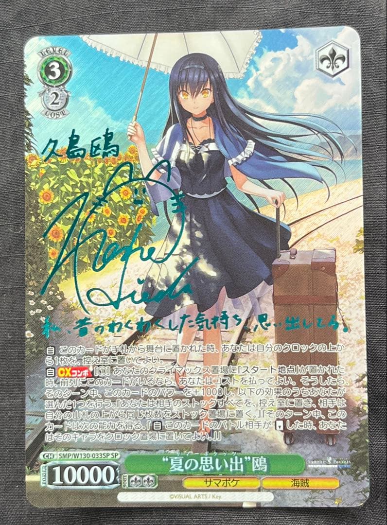 ヴァイスシュヴァルツ サマポケ 久島鴎 夏の思い出SP青 サマポケ