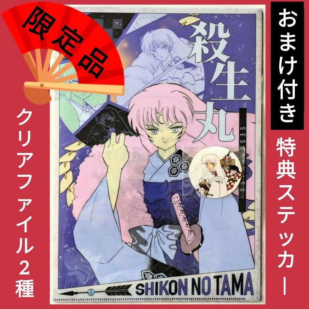 匿名配送】犬夜叉 殺生丸 原作絵 A4クリアファイル2種＆ステッカー