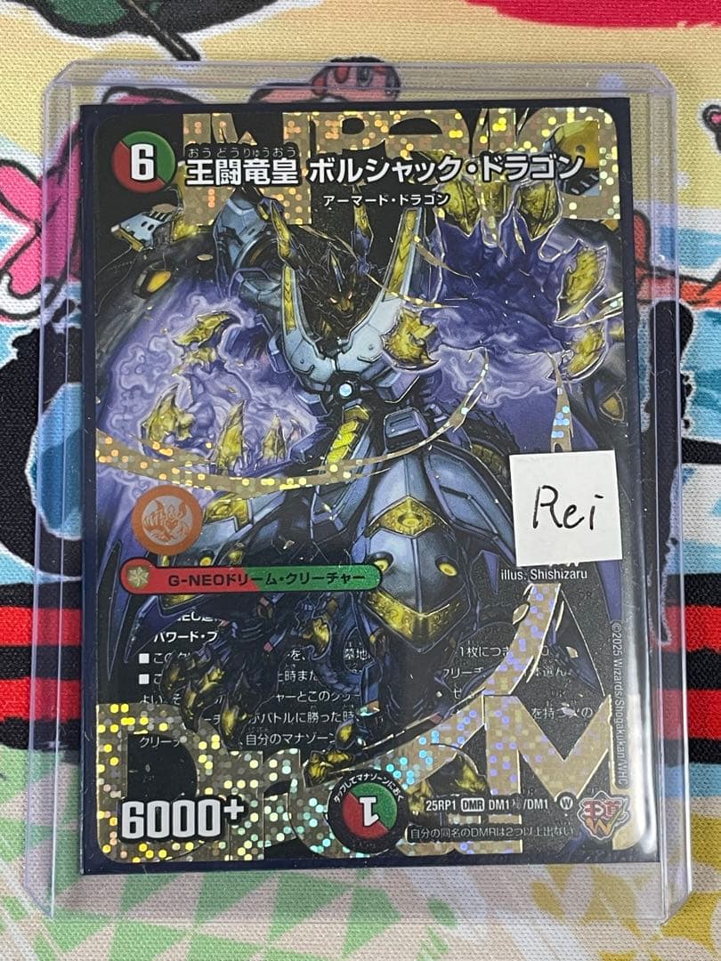 王闘竜皇 ボルシャックドラゴン ドリーム シークレットレア - メルカリ