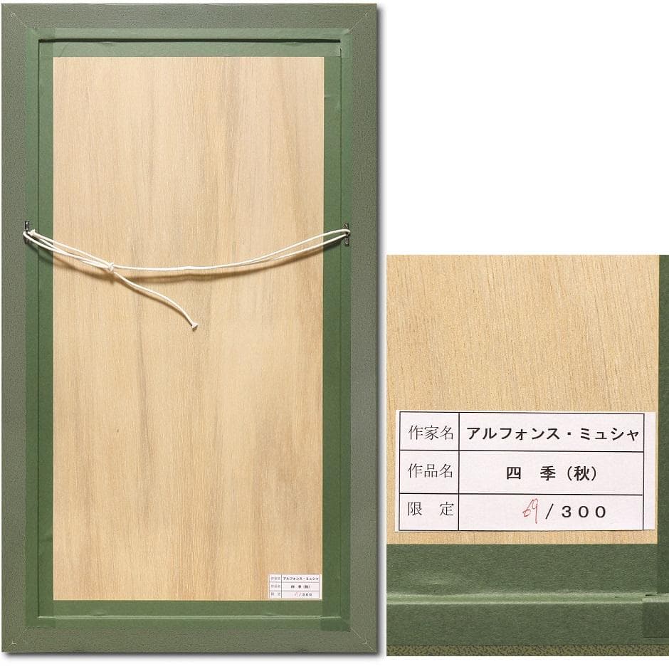 ☆新品ミュシャ 限定300部版画 連作『春夏秋冬』4作品セット 財団