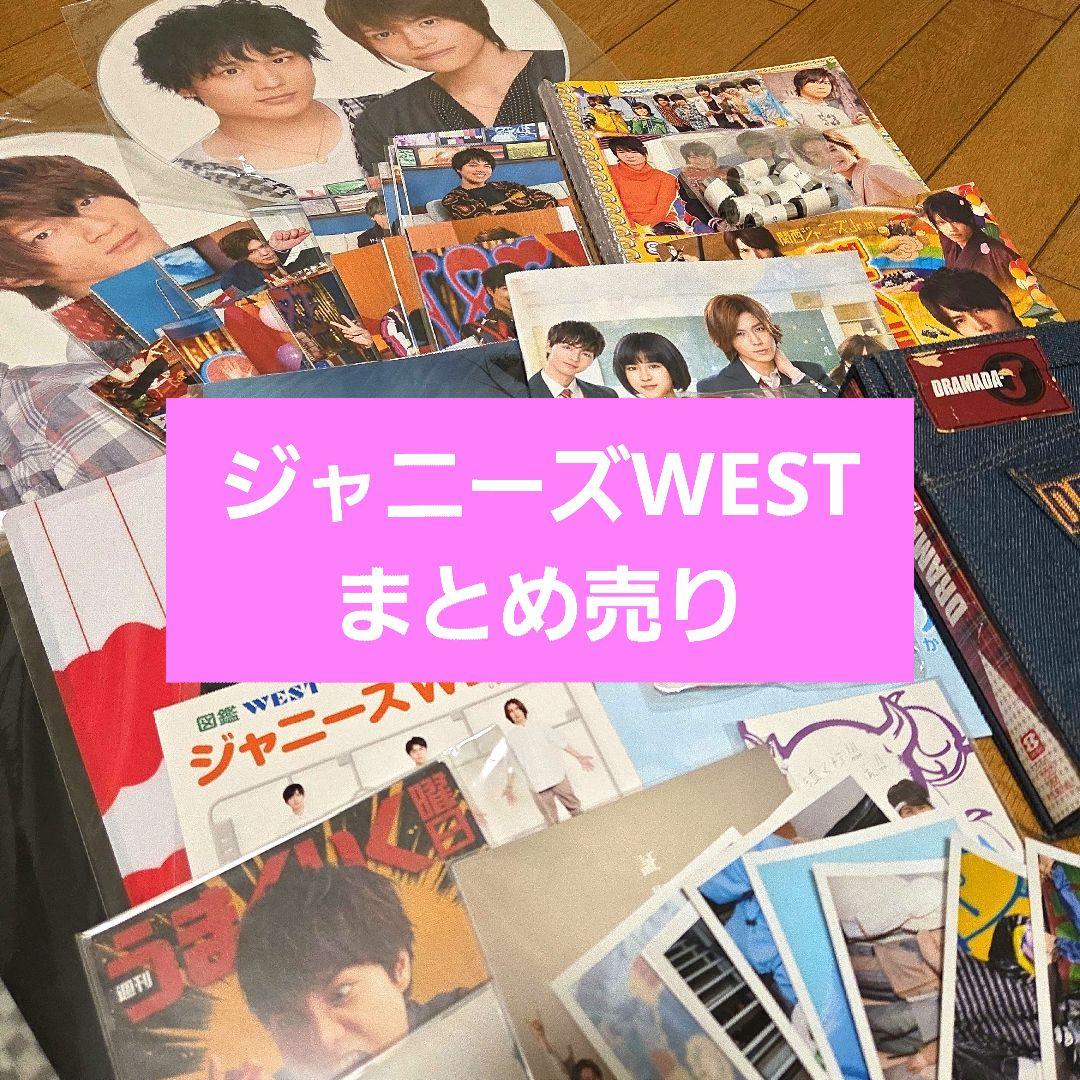 ジャニーズWEST WEST． グッズ まとめ売り - メルカリ