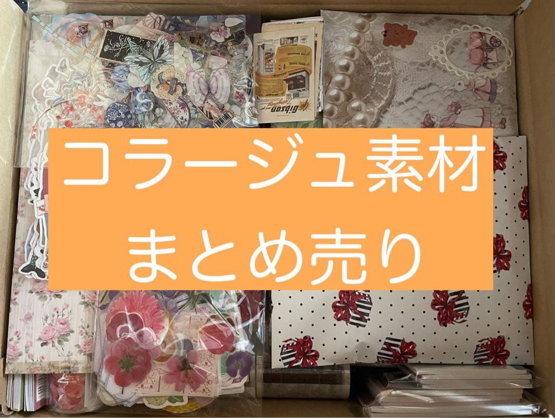 ラスト一点❗️❗️コラージュ素材✨大量まとめ売り❤️