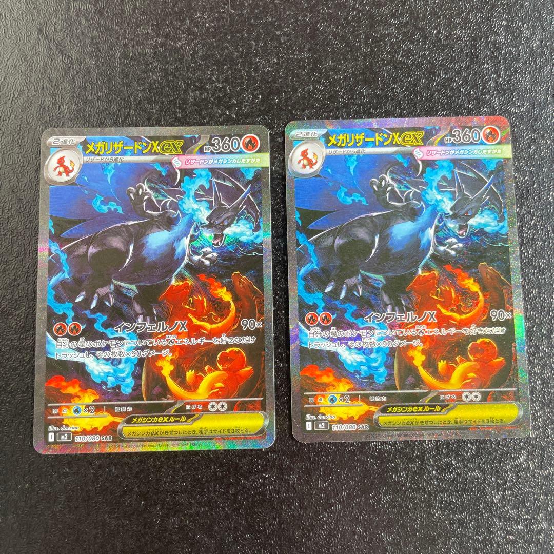 メガリザードンX EX SAR M2 インフェルノX 110/080